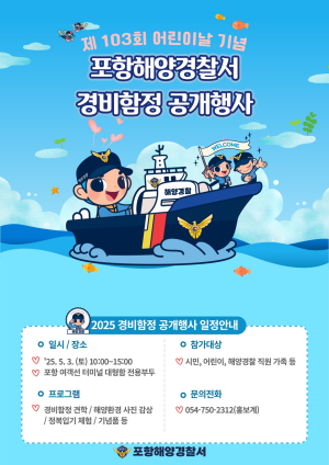 포항해경, 어린이날 맞아 경비함정 공개 행사