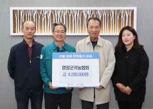 영양군귀농협회, 산불피해 농가에 성금 전달