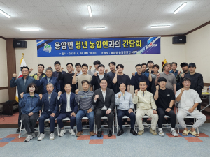 성주군 용암면, 청년농업인 간담회 개최