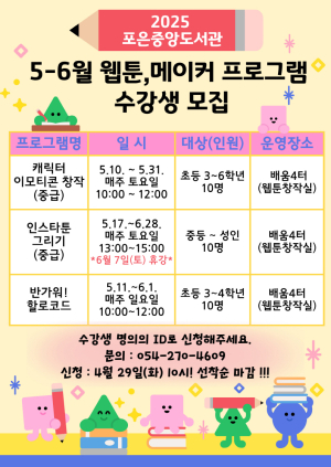 포항시립포은중앙도서관, 웹툰ㆍ메이커 수강생 모집