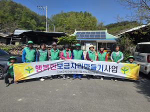 삼국유사면 새마을협의회, '행복한 보금자리 만들기' 봉사 전개