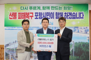 “일상회복 기원” 포항시, 산불피해 돕기 온정 쇄도
