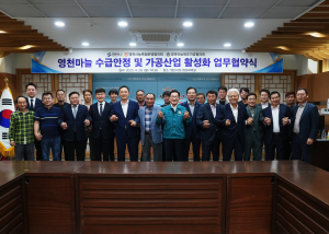 영천 마늘산업 새 도약의 길 열다
