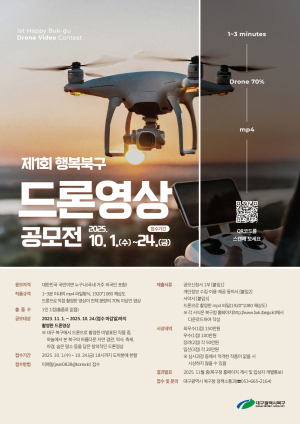 대구 북구, 드론 영상 공모전 개최