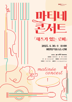 대구 서구 비원뮤직홀, 마티네 콘서트 ‘재즈가 있는 로비’ 개최