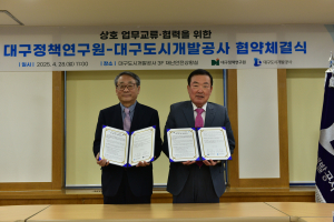 대구도시개발공사ㆍ대구정책연구원, 상호 교류ㆍ협력 업무협약 체결