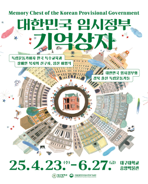 대구대 ‘대한민국임시정부 기억상자’ 특별전