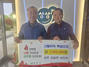 상주 오일장 상인회, 경북 산불피해 복구 성금 100만원 기탁