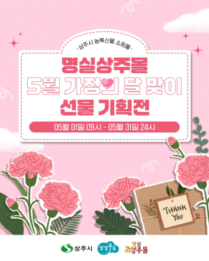 상주시, 5월 1~31일 ‘명실상주몰’ 가정의 달 특별 할인행사