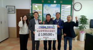 상주시 삼삼원예영농조합법인, 산불피해 성금 100만원 기탁