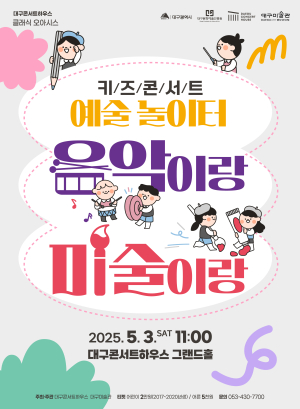 대구콘서트하우스, ‘키즈콘서트’ 음악과 미술 함께