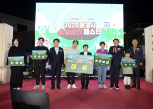 ‘문경 소상공인 페스타’ 지역경제 활력