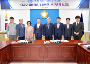 문경시의회 의원연구단체 고령사회 대응 방안 모색