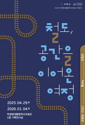 박정희 대통령 산업화 시기 철도정책 조명