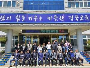 성주교육지원청, 학교운영위원장 연수