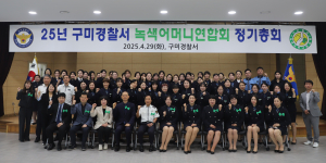구미경찰서, 녹색어머니연합회 정기총회