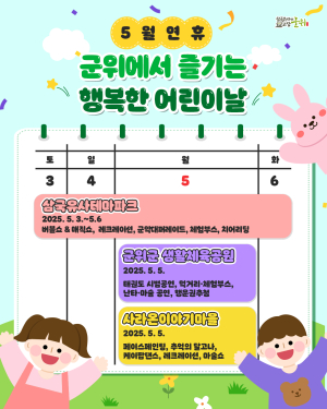 어린이날, 대구 군위 곳곳 동심으로 물든다