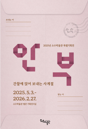영주 소수박물관, 5월 영주 한국선비문화축제 개막에 맞춰 특별기획전 개최