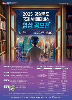 경북 국제 AIㆍ메타버스 영상 공모 개최