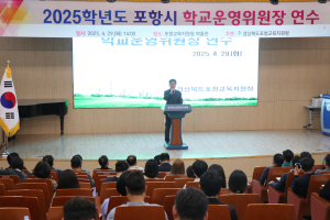 포항교육청, 민주적인 학교문화 조성 박차
