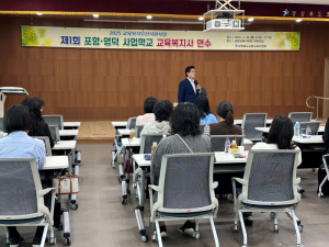 포항교육지원청, 교육복지우선지원사업 제1회 포항ㆍ영덕 사업학교 교육복지사 연수