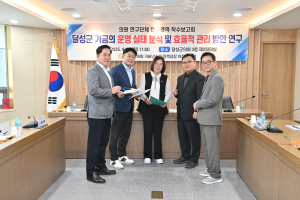 달성군의회 의원연구단체, 기금운영 꼼꼼히