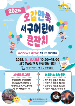 대구 서구, 오감만족 어린이 큰잔치 개최