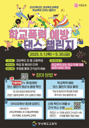 경북교육청, 학교폭력 ZERO 챌린지 본격 추진