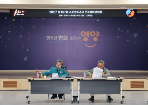 영양군, 농축산물 가격안정기금 운용 심의
