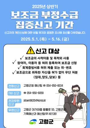 고령군, 보조금 부정수급 집중신고기간  운영