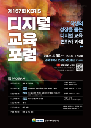 한국교육학술정보원, 제167회 KERIS 디지털교육 포럼 개최
