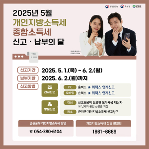 대구 군위군, 5월은 개인지방소득세 신고ㆍ납부의 날
