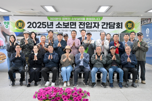대구시 군위군 소보면, 전입자 정착안정 간담회