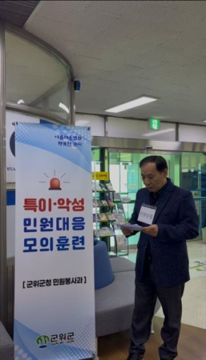 대구 군위군, 특이민원 대비 모의훈련 실시