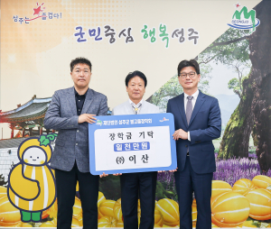 ㈜이산, (재)성주군별고을장학회 장학금 1000만원 기탁