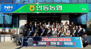 안동농협, 보이스피싱 잡는 ‘파수꾼’ 역 맹활약