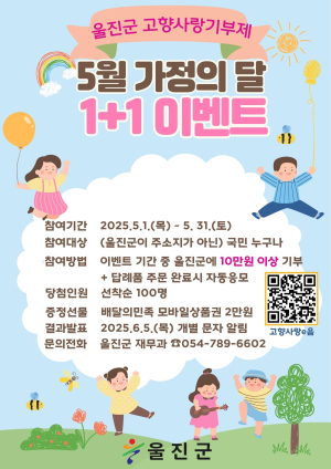 울진군, 고향사랑기부제‘1+1 이벤트’
