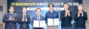 원데이바이오텍, 대구 성서 산단에 100억 투자 공장 건립