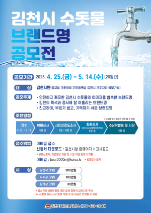 김천시, ‘수돗물 브랜드명’ 공모