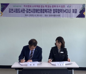 김천시립도서관-김천시장애인종합복지관 업무협약 체결