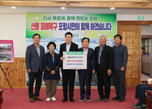 “힘내세요” 포항시, 산불 피해지역에 온정 릴레이