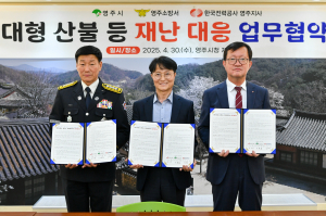 영주시, 영주소방서와 한국전력 영주지사 ‘대형 산불 등 재난 대응 업무협약’ 체결