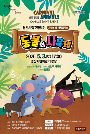 경산시립교향악단, 가정의 달 기념 기획음악회 ‘동물의 사육제’