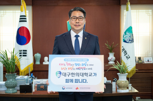 변장훈 대구한의대 총장, ‘인구문제 인식개선 릴레이 캠페인’ 동참