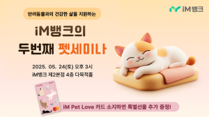 iM뱅크, ‘고양이 주제’ 펫 세미나 개최