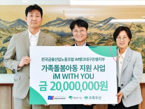 전국금융산업노동조합 iM뱅크대구은행지부, 영주시 가족돌봄아동 후원금 2000만원 지원