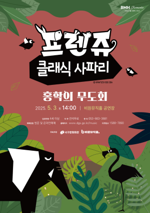 대구 서구, 홍학의 무도회 무료 공연