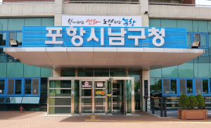 포항시 남구, 개별공시지가 결정 공시…내달 29일까지 이의신청 접수