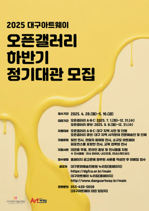 대구아트웨이, 2025년 오픈갤러리  하반기 정기대관 모집