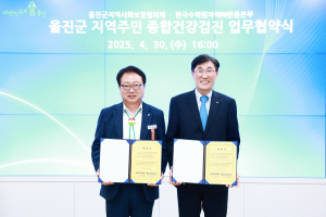 울진군, 지역 주민 종합건강검진 협약 체결